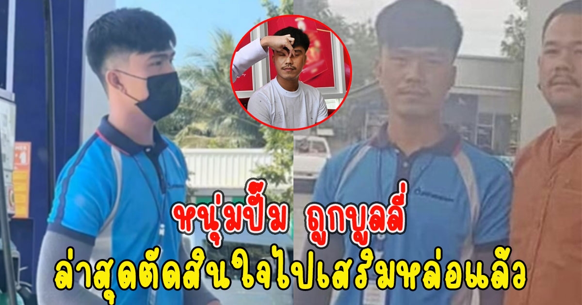 เด็กปั๊ม หล่อทะลุแมสก์ แต่กลับโดนว่า หลังถอดแมสก์ ล่าสุดตัดสินใจไปเสริมหล่อแล้ว