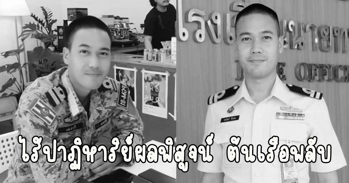 ยืนยันแล้ว ผลพิสูจน์เอกลักษณ์บุคคล ต้นเรือพลับ