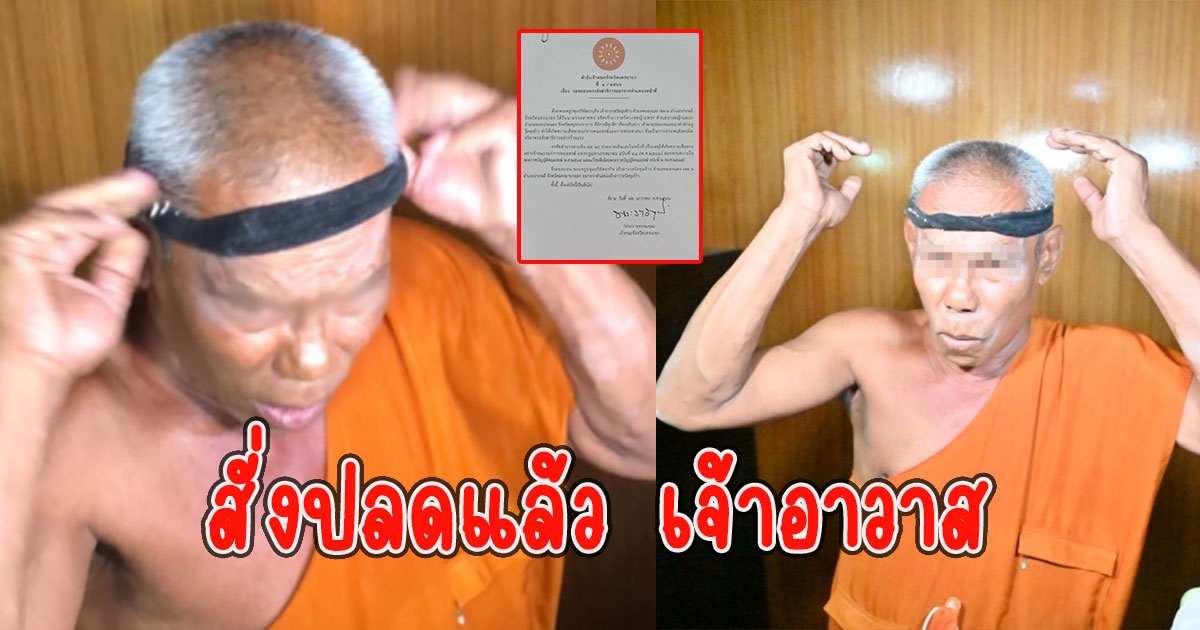 สั่งปลดแล้ว เจ้าอาวาส บวชให้พระอ๋อย วลีเด็ดคาดผมแก้ปวดหัว
