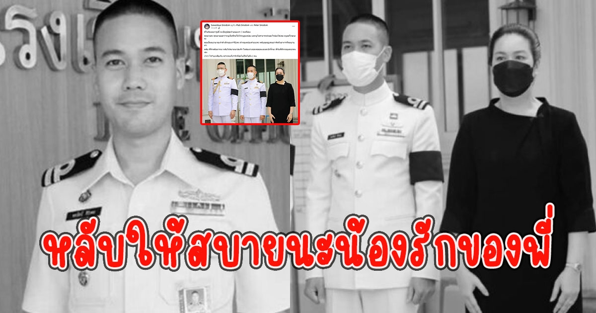 พี่สาวโพสต์เศร้าพบร่าง ต้นเรือพลับ หลับให้สบายนะน้องรักของพี่
