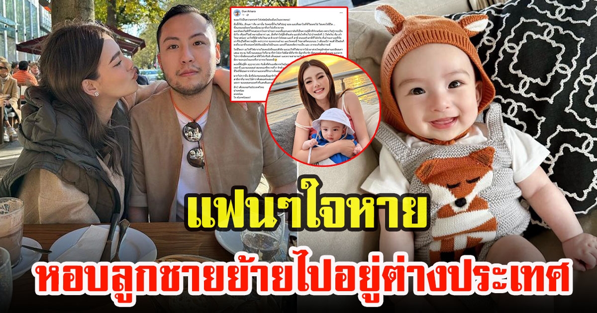 ดิว อริสรา เตรียมพาลูกชายไปประเทศ ไปอยู่บ้านสามี เซบาสเตียน ลี