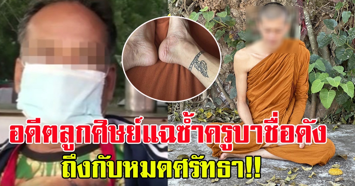 ถึงกับ หมดศรัทธา อดีตลูกศิษย์ครูบาชื่อดัง เชื่อข่าวเป็นเรื่องจริง