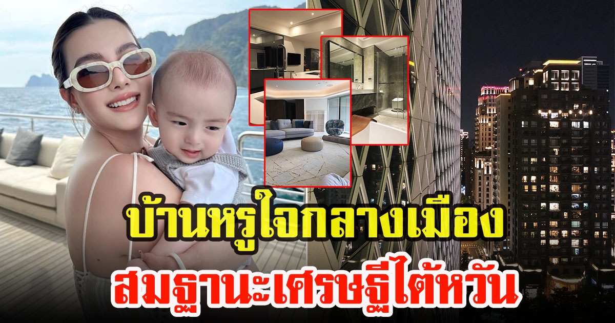 เปิดบ้านหรูใจกลางเมือง ดิว อริสรา ที่ไต้หวัน หลังต้องย้ายประเทศนาน 2 เดือน