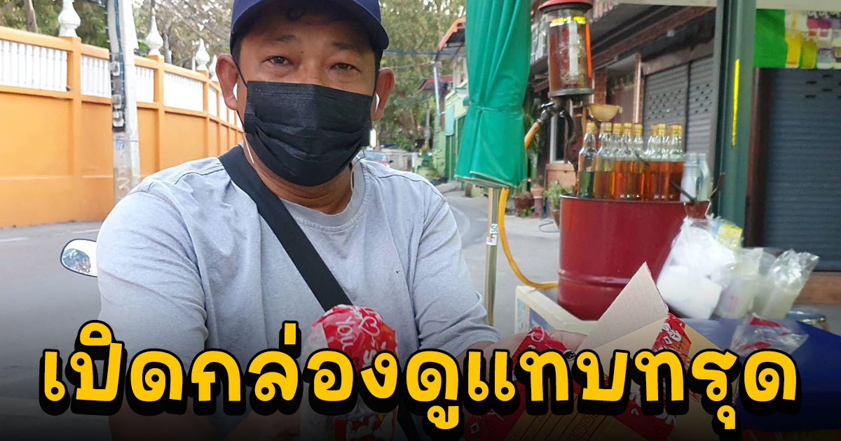 พ่อค้าหมูโร่แจ้งความ หลังสั่งซื้อมือถือยี่ห้อดัง เปิดกล่องดูแทบทรุด ได้เครื่องดื่มชูกำลัง
