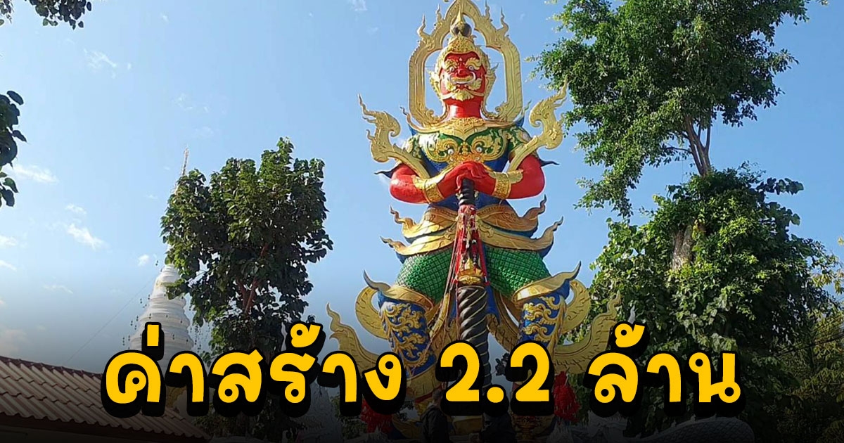 ฮือฮา ยักษ์ใหญ่ ท้าวเวสสุวรรณองค์ใหญ่สุดหนึ่งเดียวจังหวัด ค่าสร้าง 2.2 ล.สูงเท่าตึก 2 ชั้น