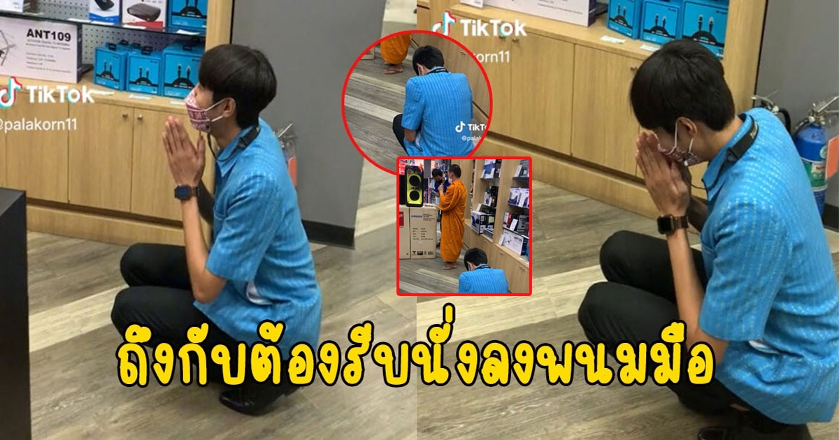 หนุ่มไปซื้อลำโพงในห้าง เห็นพระท่านต้องรีบนั่งลงพนมมือ
