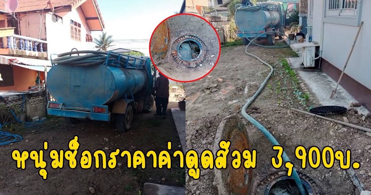 หนุ่มช็อกราคาค่าดูดส้วม 3,900บ. รีบถามแพงเวอร์เกินไปไหม