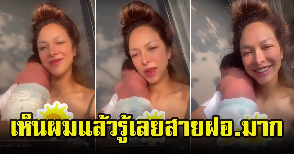 ซาร่า โฮเลอร์ อวดโมเมนต์ยามเช้าแม่ลูก พาลูกสาวรับวิตามินดี