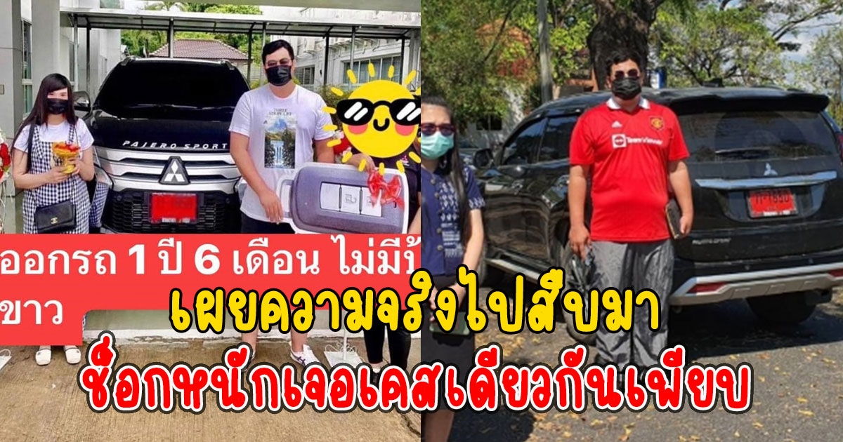 หนุ่มเล่า เผยความจริงไปสืบมารับไม่ได้ ซื้อรถ 1 ปีครึ่ง ไม่ได้ป้ายทะเบียน