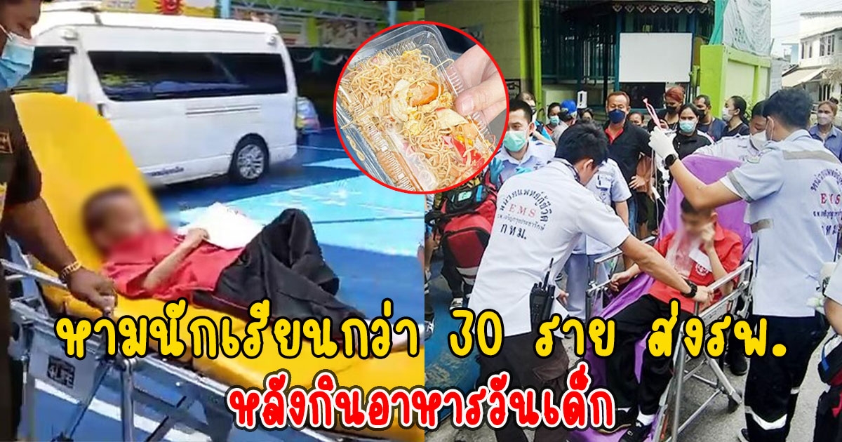หามนักเรียนกว่า 30 ราย ส่งรพ. ท้องเสียอาเจียนหนัก หลังกินอาหารวันเด็ก