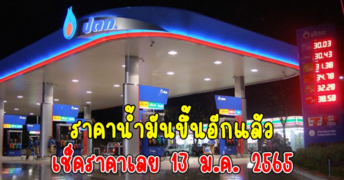 รีบเติมด่วน ราคาน้ำมันขึ้นอีกแล้วพรุ่งนี้ เช็คราคาเลย 13 ม.ค. 2565