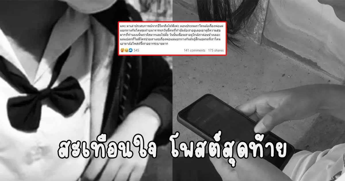 สะเทือนใจ โพสต์สุดท้าย เด็กหญิง ม.2 ถูกบูลลี่กระโดดน้ำเสียชีวิต