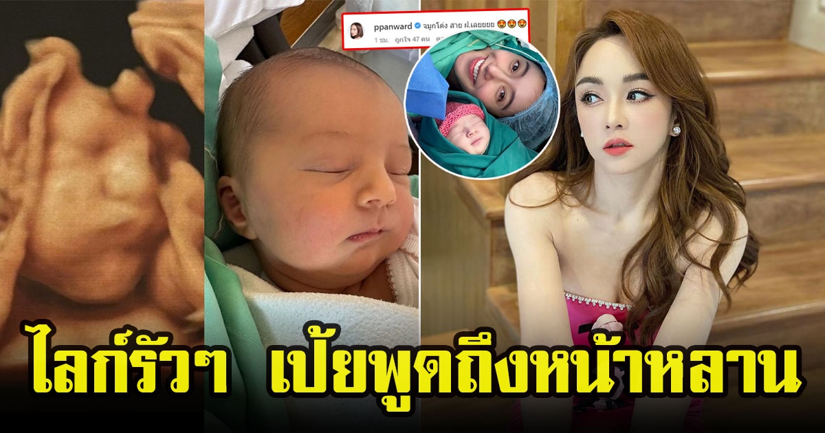 เป้ย ปานวาด อดใจไม่ไหว คอมเมนต์ภาพน้องเลอา ลูกสาวไอซ์ อภิษฎา