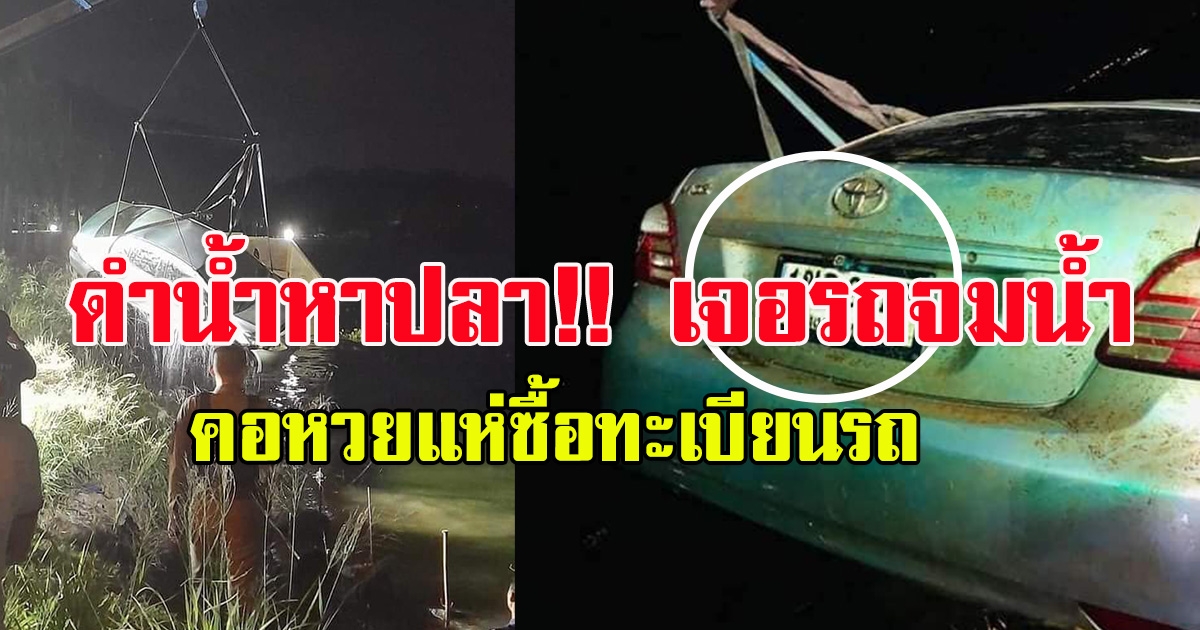 ทะเบียนรถเก๋งจมน้ำ หลังชาวบ้านออกไปหาปลาแล้วงมเจอ