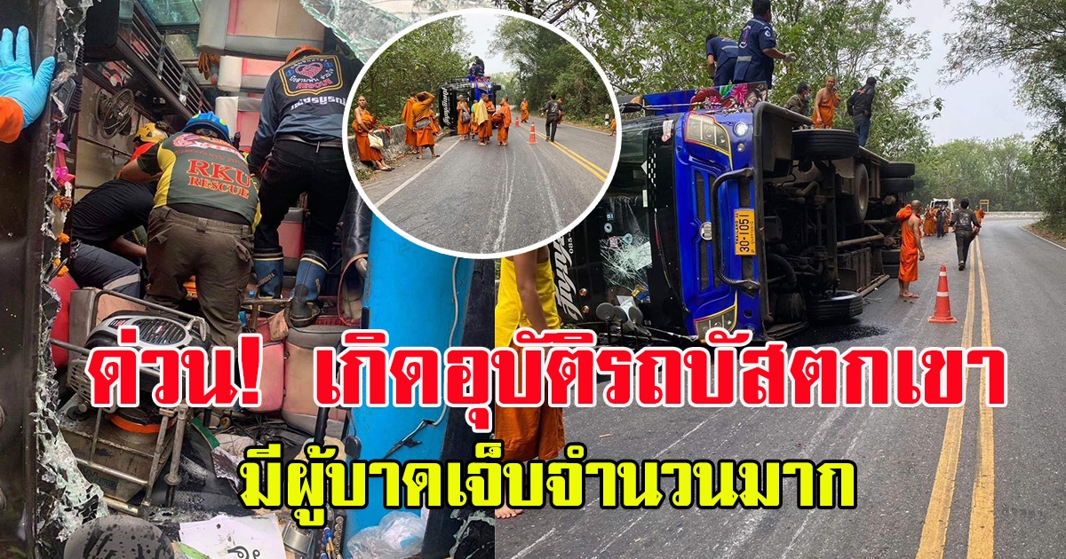 ด่วน เกิดอุบัติเหตุ รถบัสตกเขา บาดเจ็บหลายราย