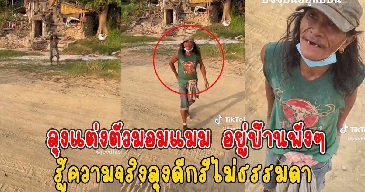 เห็นลุงแต่งตัวมอมแมม อยู่บ้านพังๆ รู้ความจริงลุงดีกรีไม่ธรรมดา