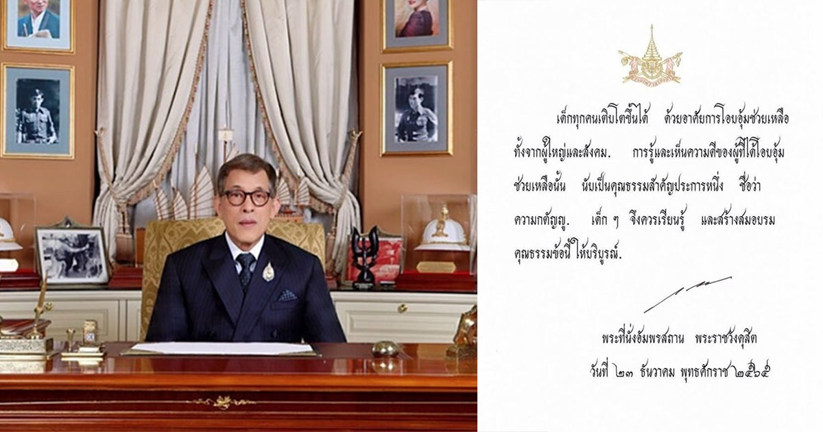 ในหลวง พระราชทานพระบรมราโชวาท วันเด็กแห่งชาติ 2566