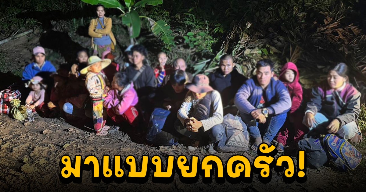รวบชาวเมียนมา พร้อมคนนำพารวม 22 คน ลอบข้ามน้ำรวกเข้าไทย สารภาพจะไปทำงานเขียงใหม่
