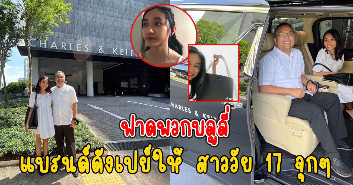 ฟาดพวกบลูลี่ ล่าสุด ผู้ก่อตั้งกระเป๋าแบรนด์ดังเปย์ให้ สาววัย 17 จุกๆ
