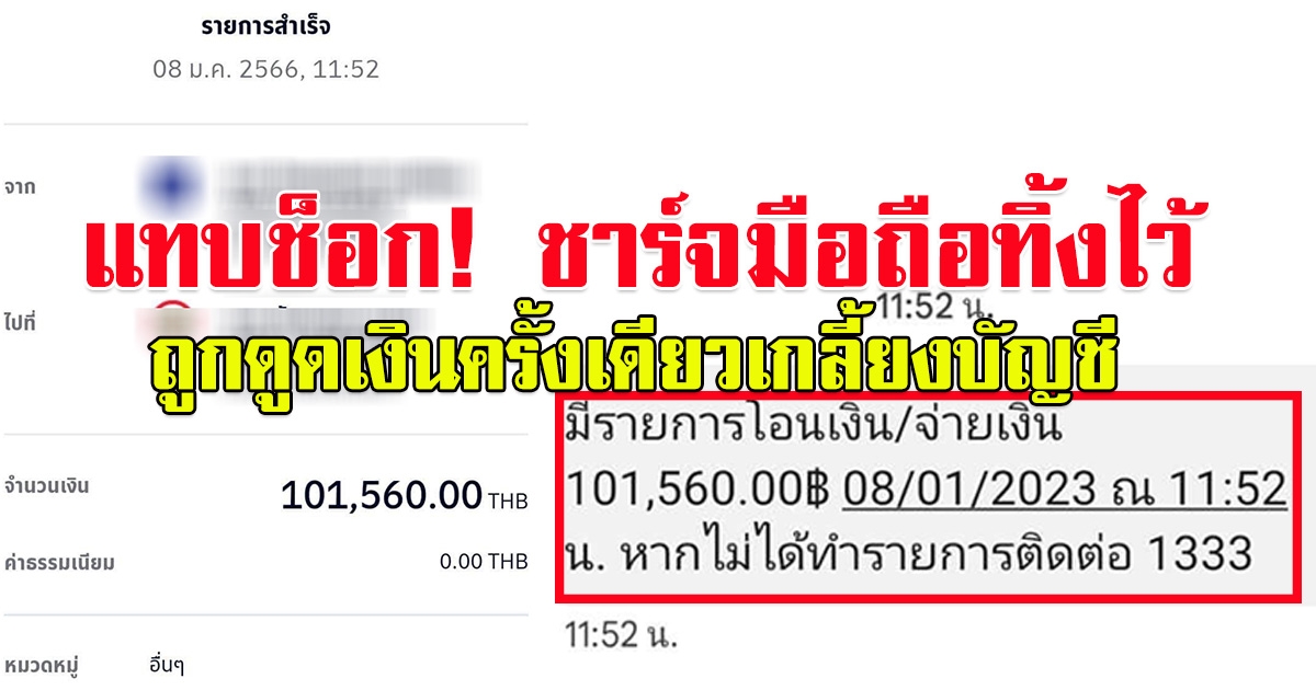หนุ่ม ชาร์จมือถือทิ้งไว้ โดนดูดเงินครั้งเดียวเกลี้ยงบัญชี