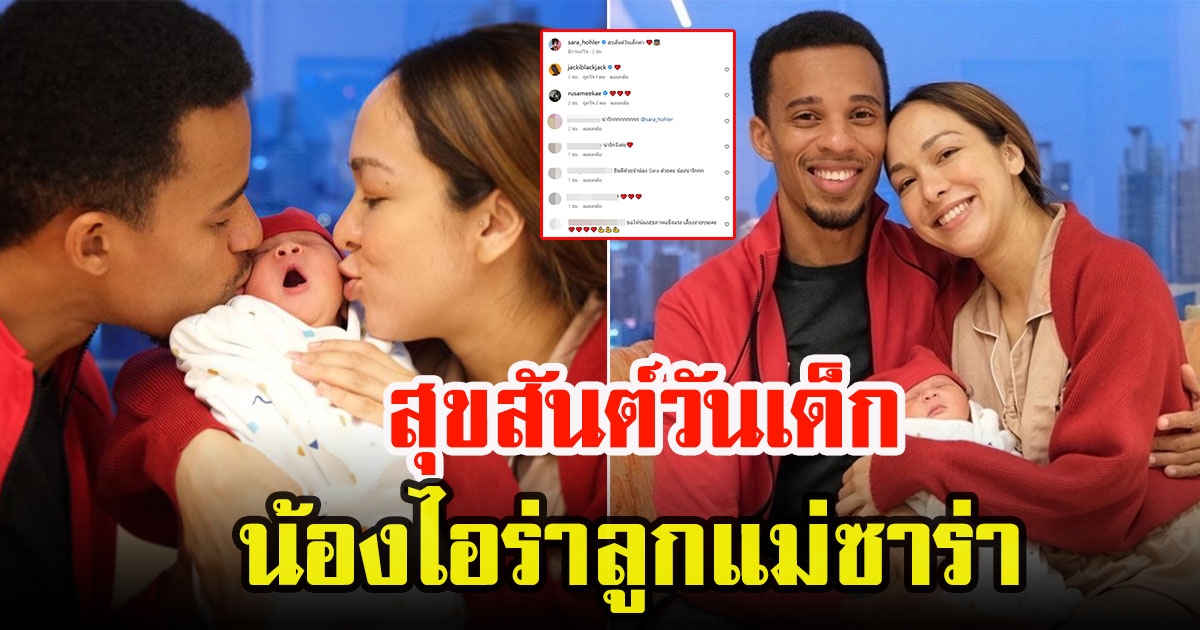 ซาร่า โฮเลอร์ เผยภาพครอบครัว สามีกับน้องไอร่า อบอุ่นในวันเด็ก