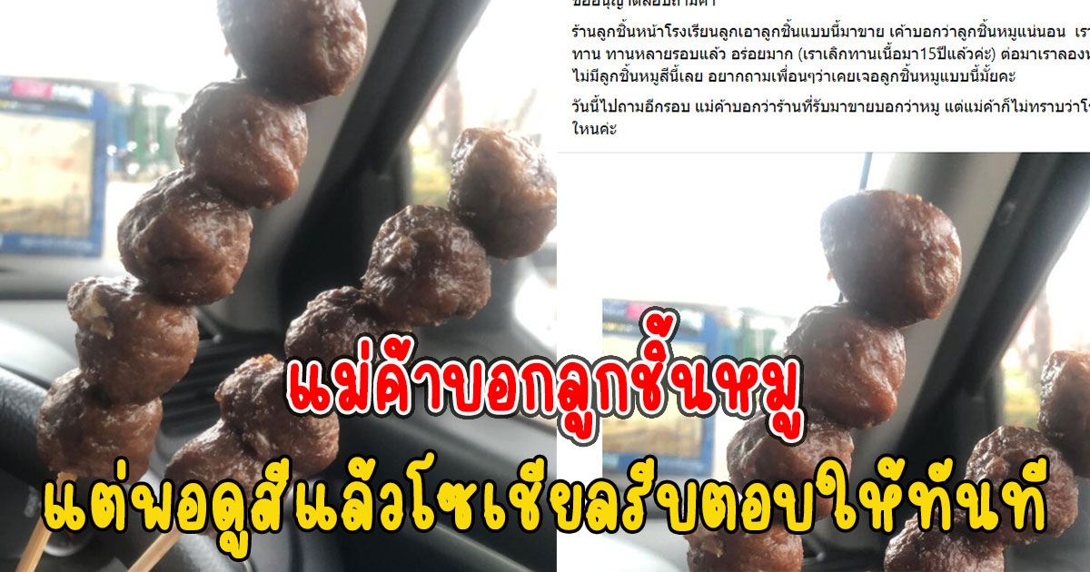 ซื้อลูกชิ้นหน้าโรงเรียนลูก แม่ค้าบอกลูกชิ้นหมู แต่พอดูสีแล้วโซเชียลรีบตอบให้ทันที