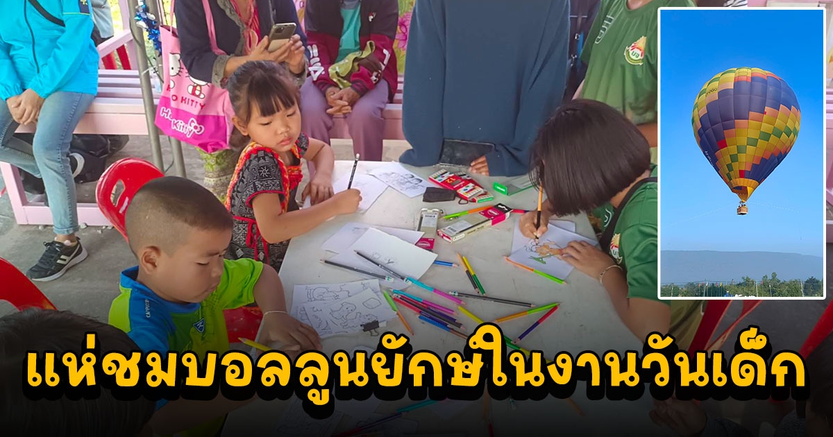 ตื่นตาตื่นใจ เด็กและผู้ใหญ่แห่ชมบอลลูนยักษ์ในงานวันเด็กอย่างคึกคัก