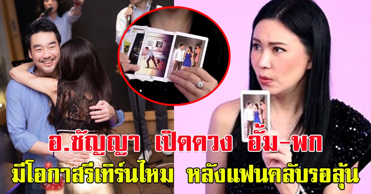 อ.ชัญญา เปิดดวง อั้ม-พก มีโอกาสรีเทิร์นไหม หลัง แฟนคลับรอลุ้นคืนดี