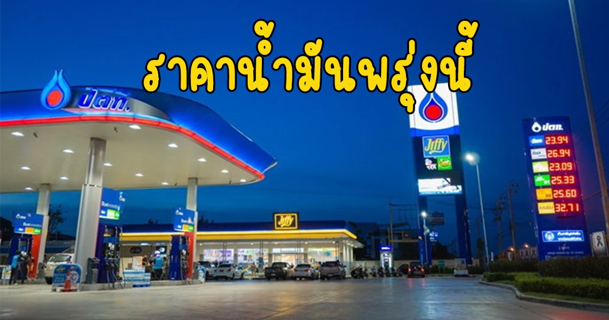 ราคาน้ำมันพรุ่งนี้ 15 มกราคม 2566