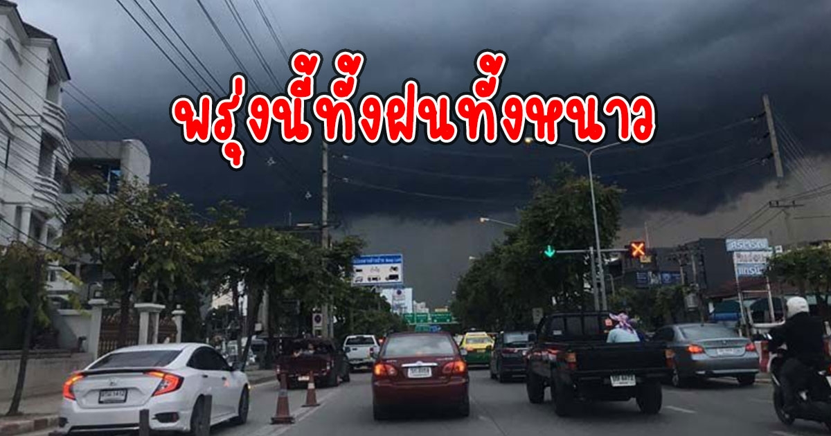 พรุ่งนี้ทั้งฝนทั้งหนาว กรมอุตุนิยมวิทยาประกาศเตือน