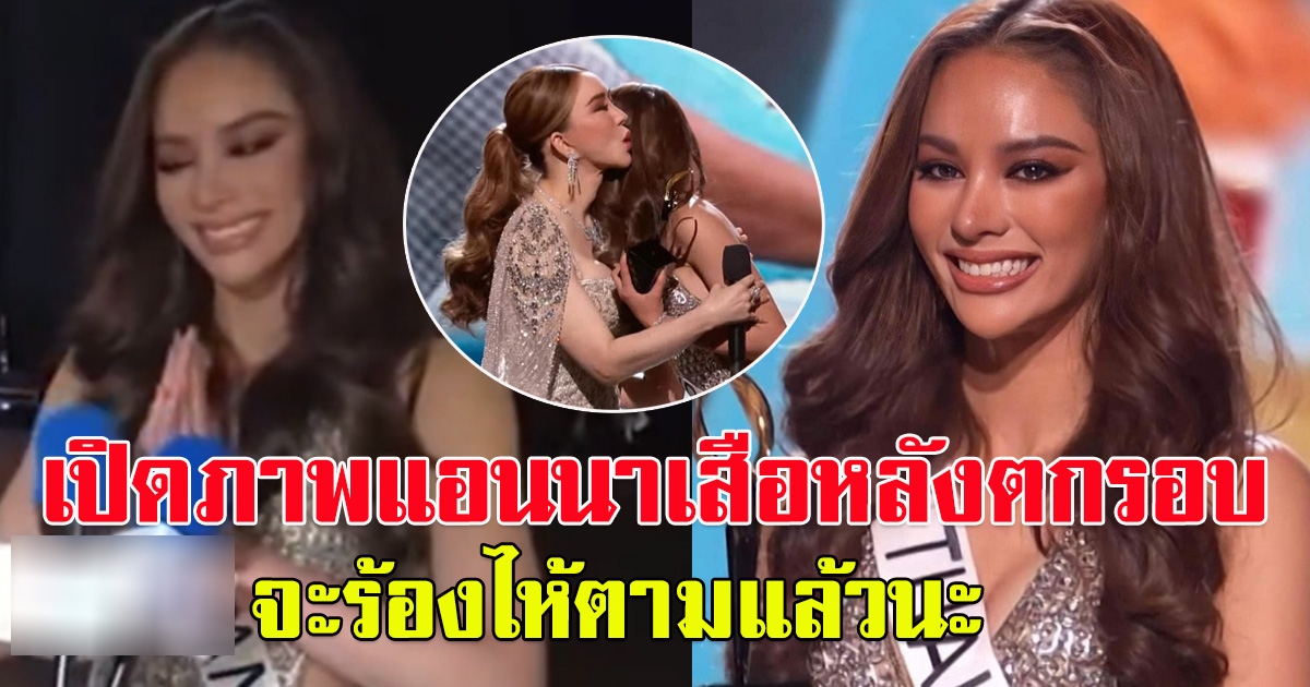 เปิดภาพ แอนนา เสืองามเอี่ยม หลังตกรอบ 16 คนสุดท้าย