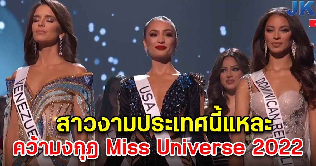 เป็นไปตามคาด สาวงามประเทศนี้แหละ คว้ามงกุฎ Miss Universe 2022