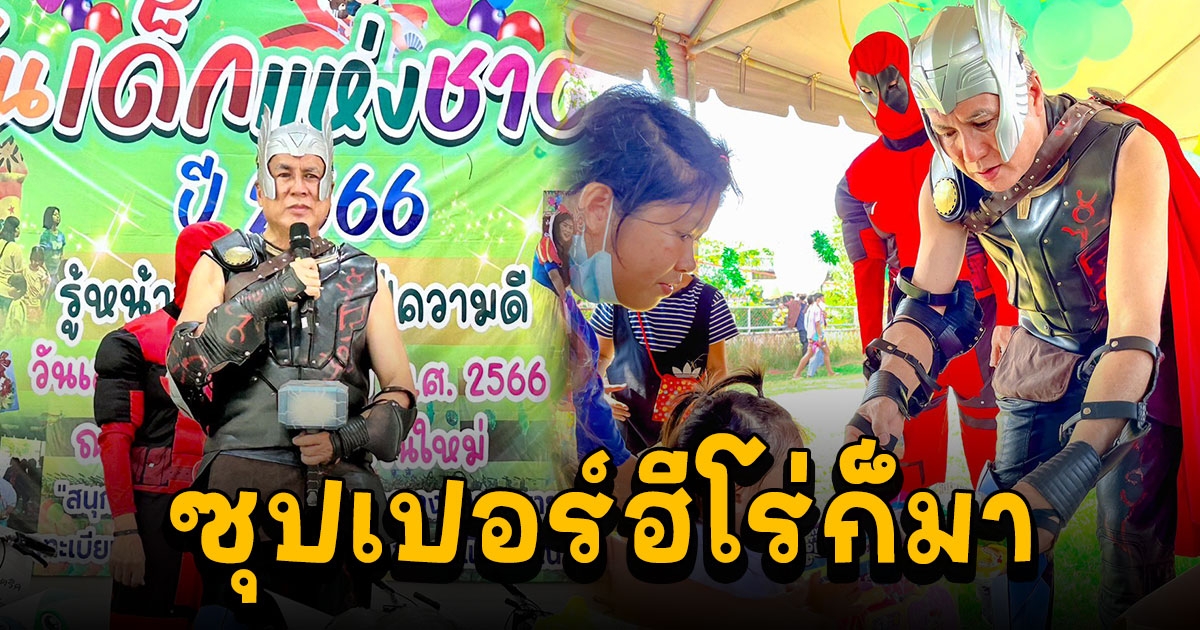 งานวันเด็กเทศบาลบ้านใหม่ซุปเปอร์ฮีโร่ก็มา