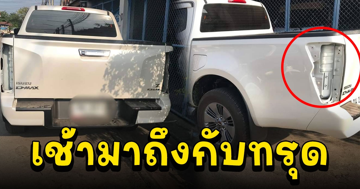 เตือนภัย มาเฝ้าพ่อที่โรงพยาบาลจอดรถไว้เช้ามากลับถึงกับทรุดไฟท้ายหาย