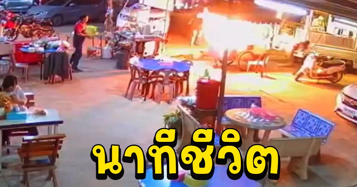 ถังแก๊สร้านโรตีเกิดไฟลุกไหม้ คนขายสาหัส