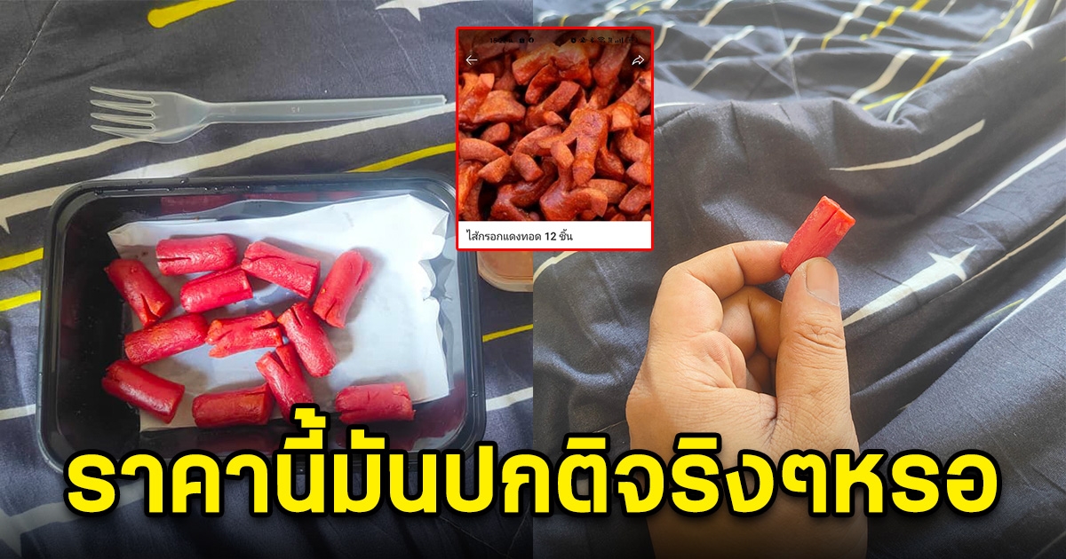 หนุ่มโพสต์ถามซื้อไส้กรอกแดงมากิน เห็นราคาที่กับรับไม่ได้ ลั่นอันนี้มันปกติไหม