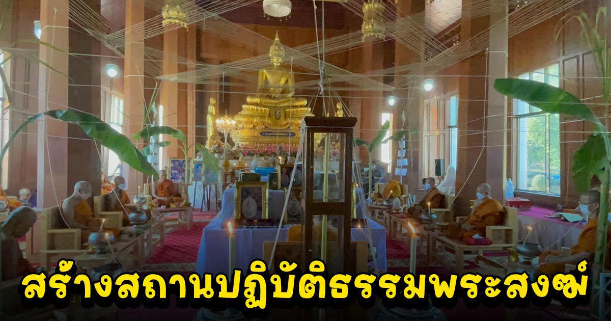 ระดมทุนซื้อที่ดินสร้างสถานปฏิบัติธรรมพระสงฆ์