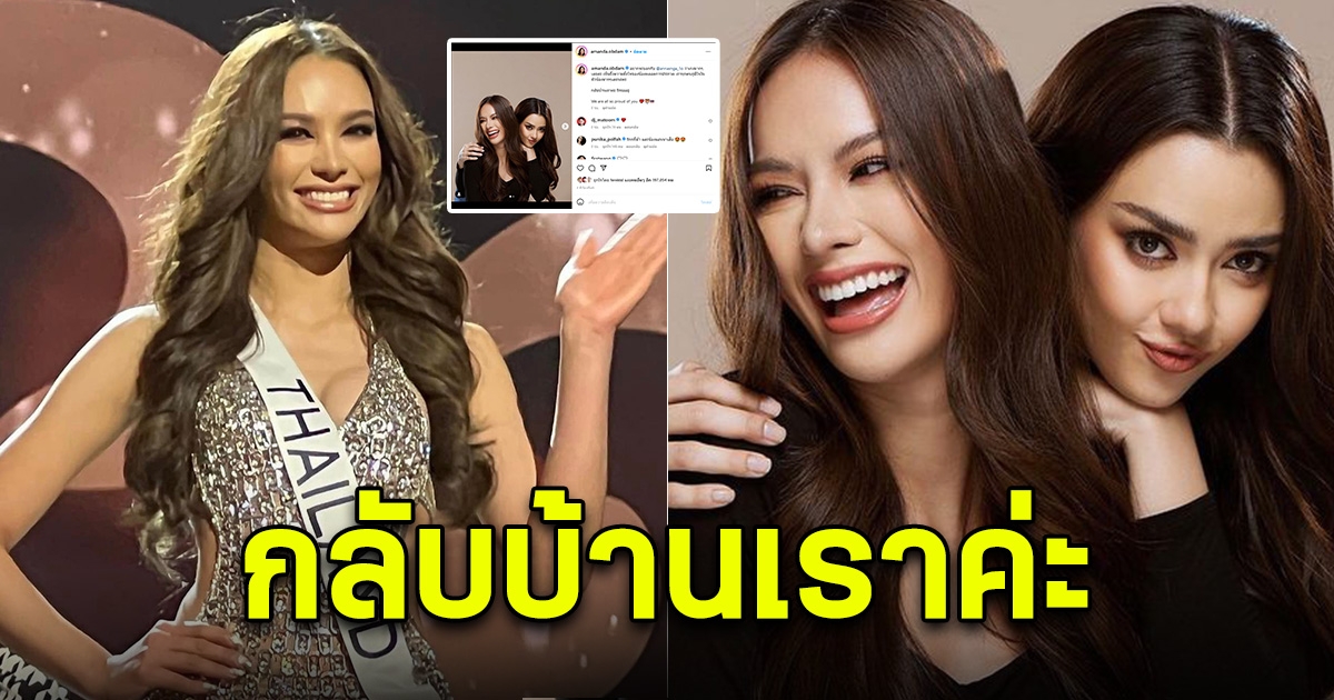 กลับบ้านเราค่ะ อแมนด้า โพสต์ถึง แอนนา หลังไม่เข้ารอบ 16 สุดท้าย