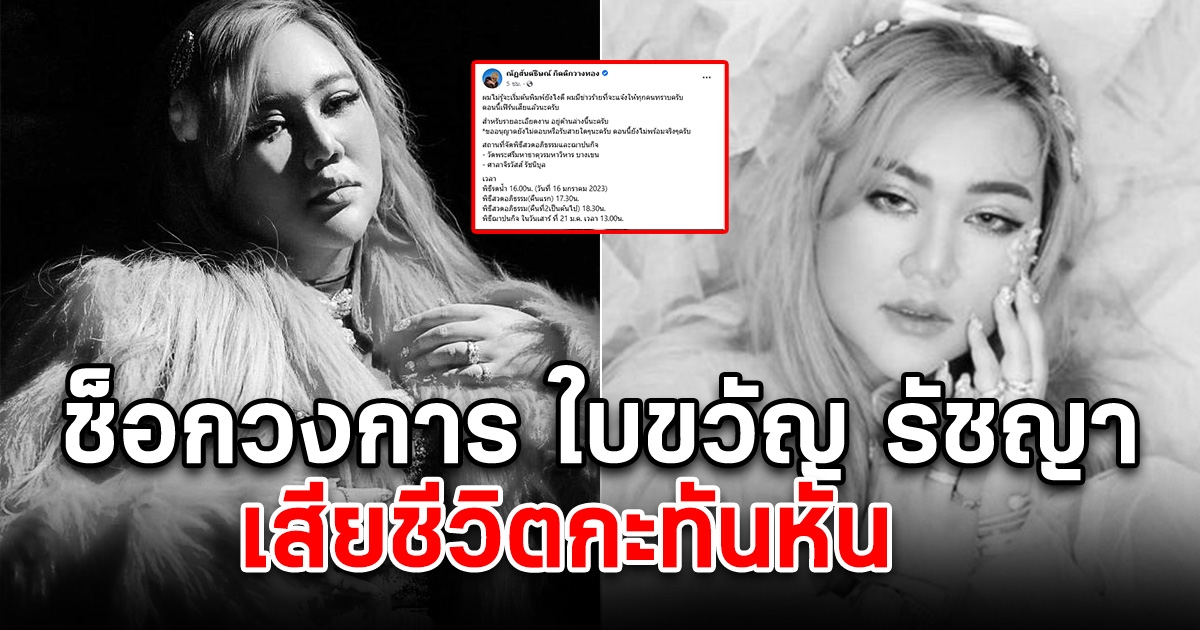 ขอแสดงความเสียใจ ใบขวัญ รัชญา