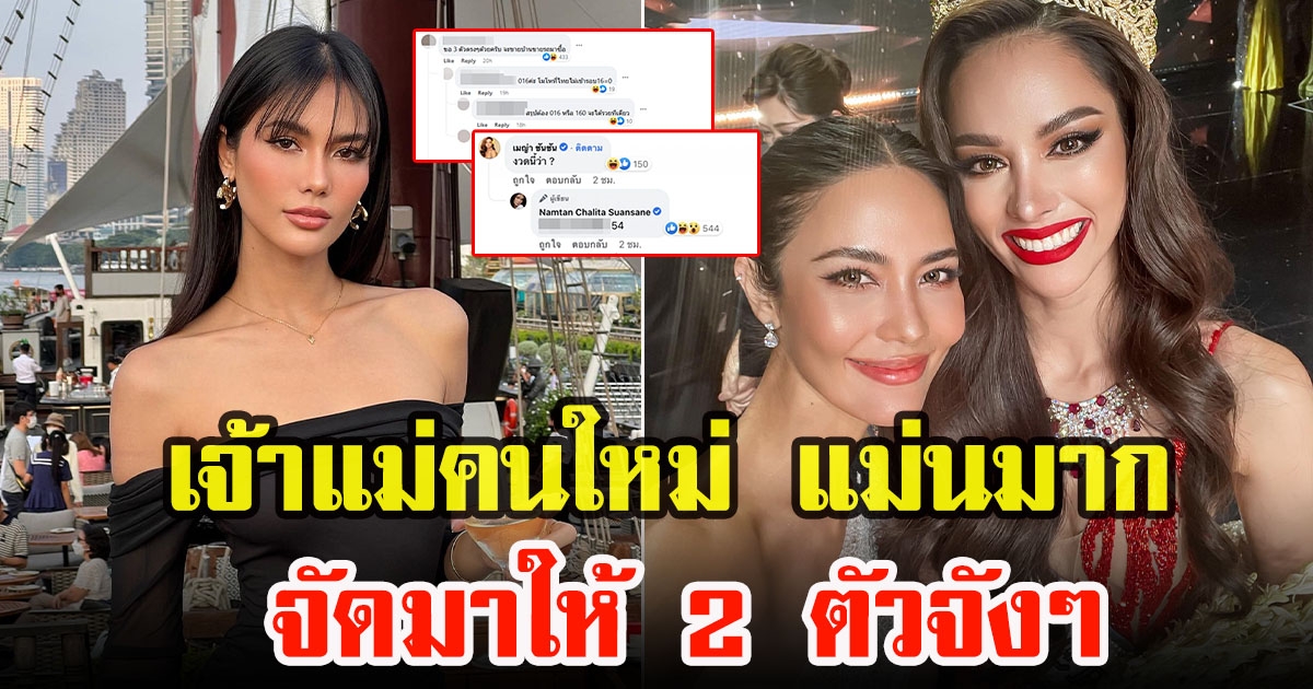 น้ำตาล ชลิตา ให้เลขแฟนนางงาม หลังทายท็อป 5 Miss Universe 2022 แม่นมาก