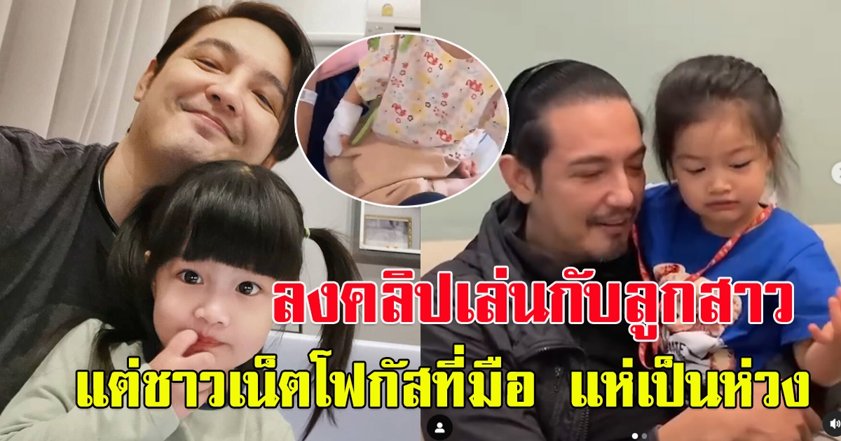 หนุ่ม ศรราม เผยคลิป เล่นกับลูกสาวน้อง วีจิ แต่แฟนคลับโฟกัสที่มือน้องวีจิ