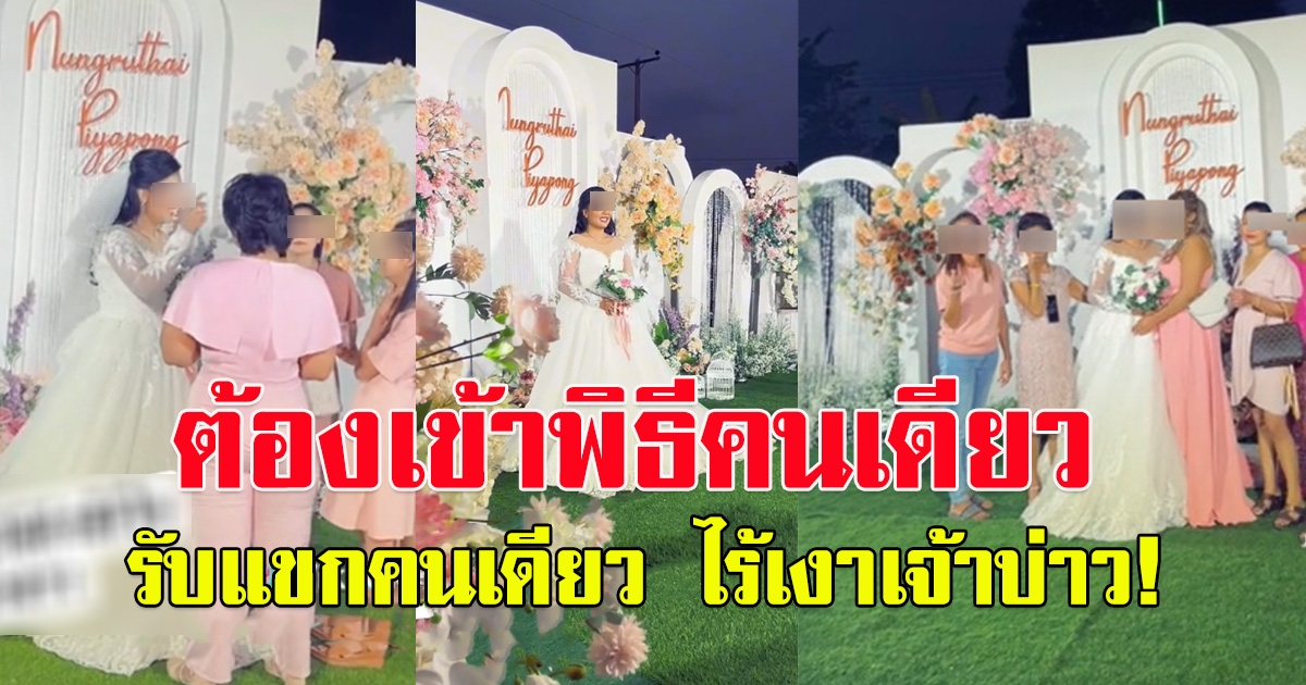 แห่ให้กำลังใจเจ้าสาว ตั้งแต่เริ่มงาน จนขึ้นเวที ไร้เงาเจ้าบ่าว