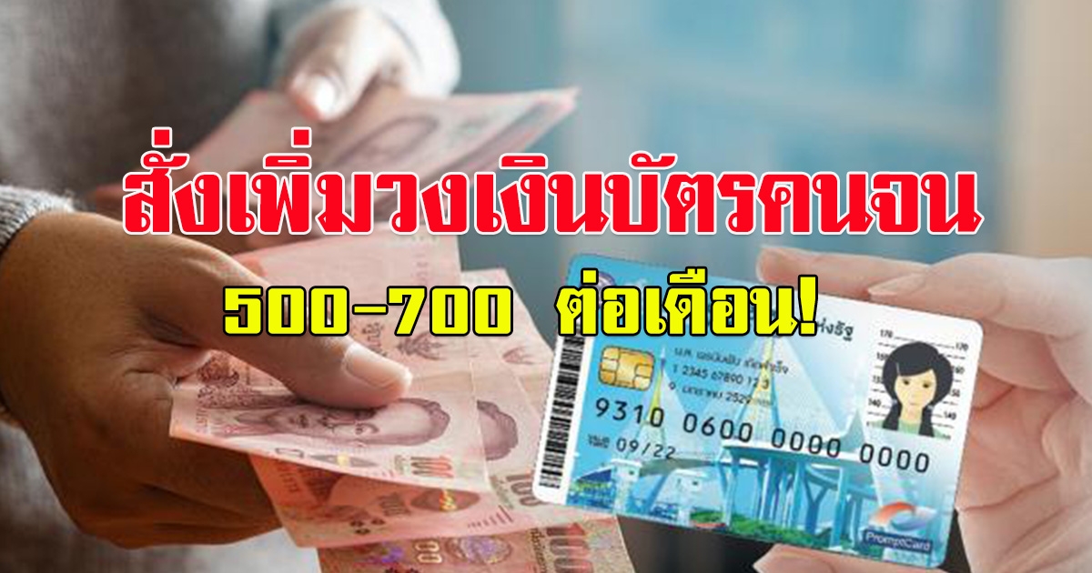 บิ๊กป้อม สั่งเพิ่มเงินบัตรสวัสดิการแห่งรัฐ รอบใหม่ 500-700 ต่อเดือน