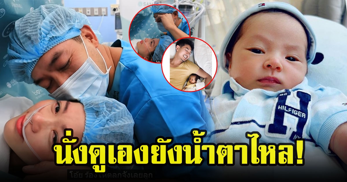 เวียร์ ศุกลวัฒน์ ย้อนเล่าโมเมนต์ เห็นหน้าลูกสาวครั้งแรก มีทุกความรู้สึกนาทีนั้น