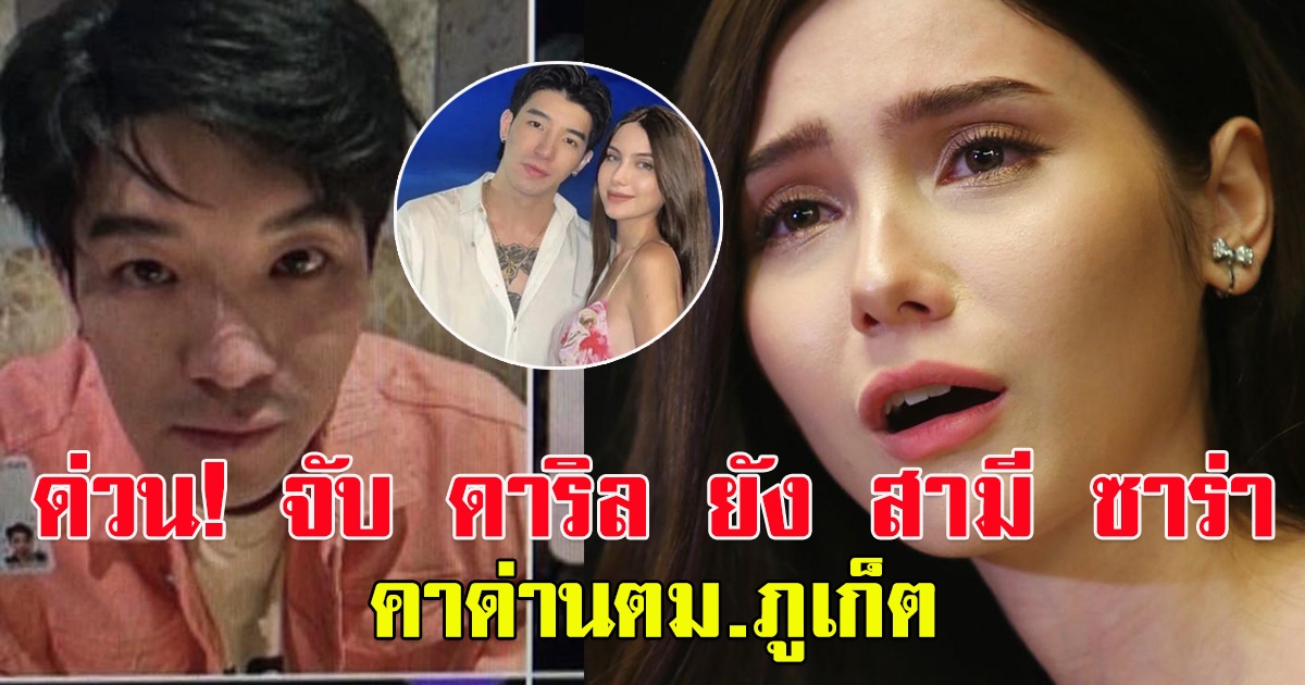 ด่วนรวบแล้ว ดาริล ยัง สามี ซาร่า คาด่านตม.ภูเก็ต