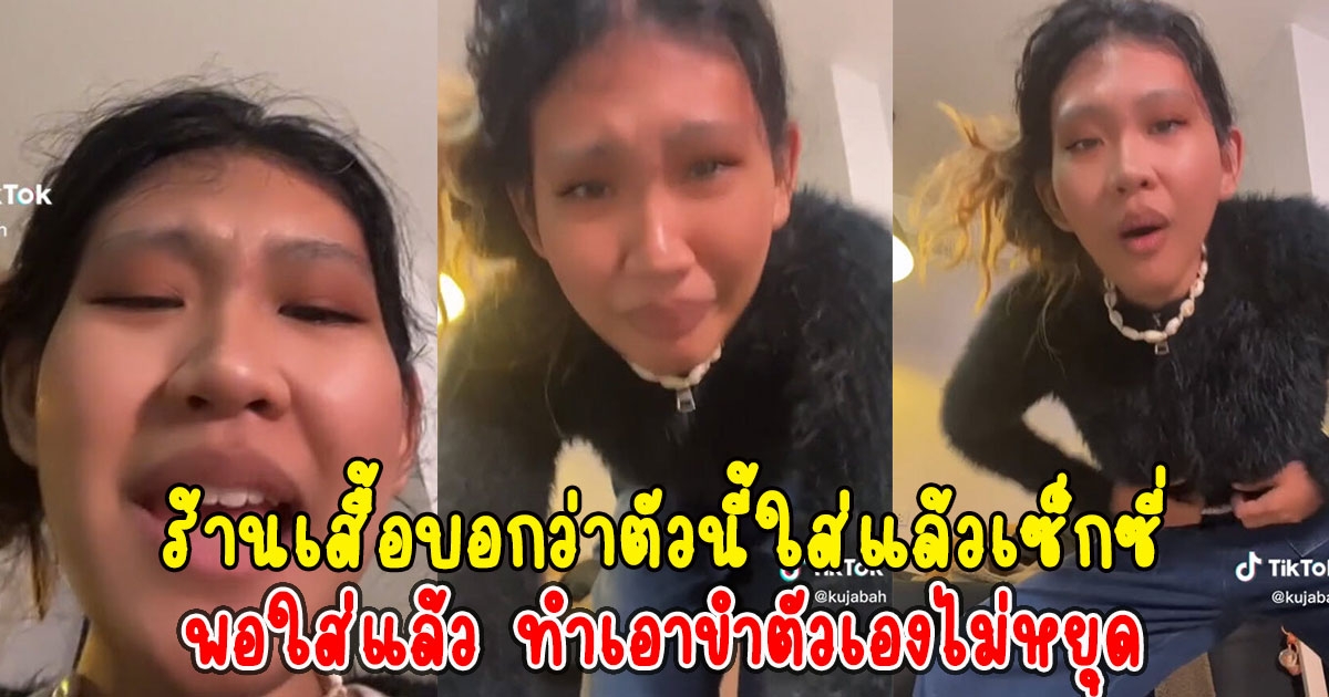 ร้านเสื้อบอกว่าตัวนี้ใส่แล้วเซ็กซี่ แต่พอใส่แล้ว ทำเอาขำตัวเองไม่หยุด