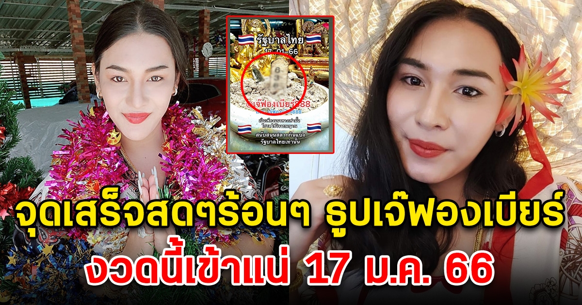 จุดเสร็จสดๆร้อนๆ เลขธูปเจ๊ฟองเบียร์ 17 มกราคม 66