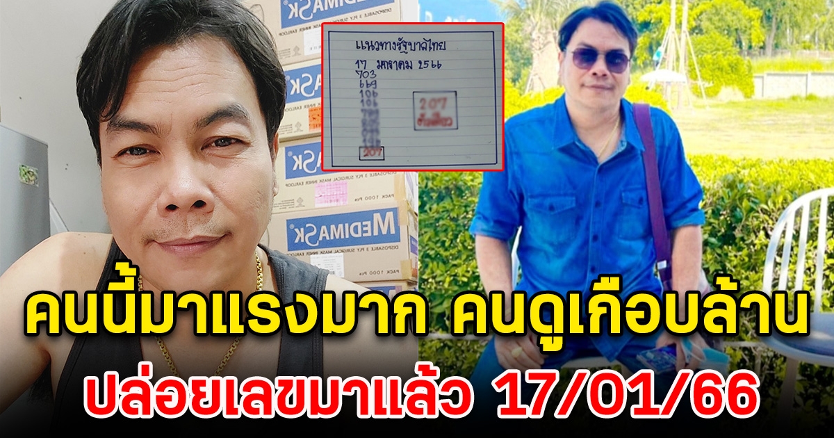 คนดูเกือบครึ่งล้าน เฮียนัน ปล่อยเลขแล้ว 17 ม.ค. 66 คนนี้มาแรงมาก