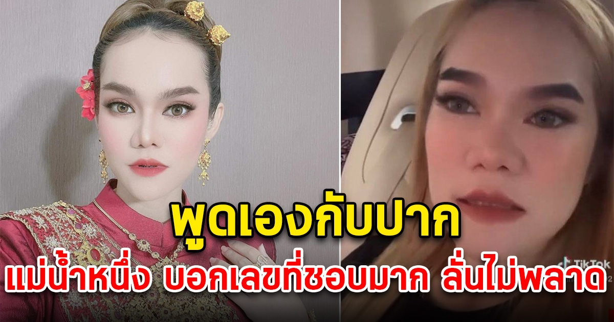 แม่น้ำหนึ่ง ปล่อยออกมาโค้งสุดท้าย เลขที่ชอบมาก 17/01/66
