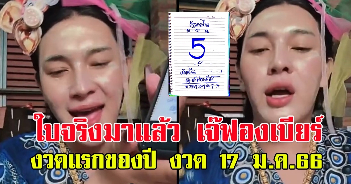 เลขเจ๊ฟองเบียร์ มาแล้ว ใบจริง 17 มกราคม 66